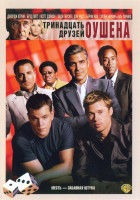 Изображение товара 13 друзей Оушена*