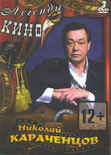 Николай Караченцов (Старший сын / Собака на сене / Приключения Электроника / Благочестивая Марта / Трест который лопнул / Белые росы / Юнона и авось / на DVD Николай Караченцов (Старший сын / Собака на сене / Приключения Электроника / Благочестивая Марта / Трест который лопнул / Белые росы / Юнона и авось / на DVD