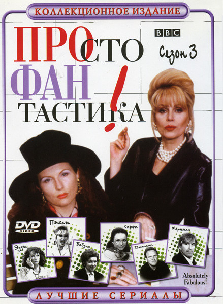 Просто Фантастика  3 Сезон на DVD