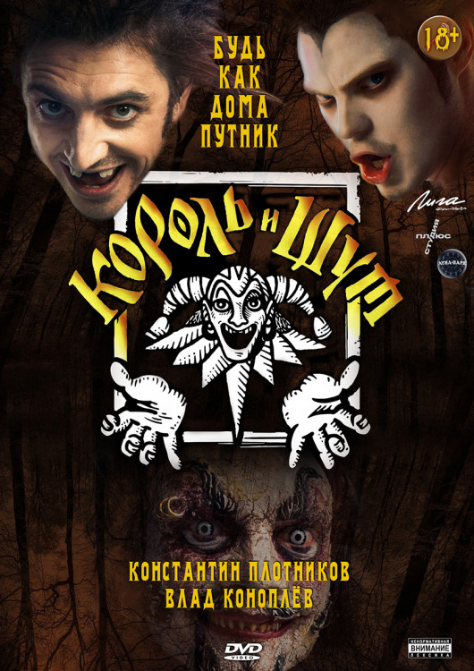 Король и Шут (8 серий) (2DVD)* на DVD Король и Шут (8 серий) (2DVD)* на DVD