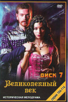 Изображение товара Великолепный век (104-114 серии)