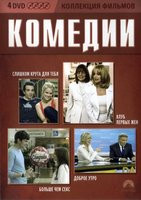 Коллекция фильмов Комедии (Слишком крута для тебя / Клуб первых жен / Больше чем секс / Доброе утро) (4 DVD) на DVD Коллекция фильмов Комедии (Слишком крута для тебя / Клуб первых жен / Больше чем секс / Доброе утро) (4 DVD) на DVD