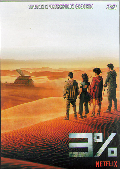 3 процента (Три процента) 3.4 Сезоны (15 серий) (4DVD) на DVD