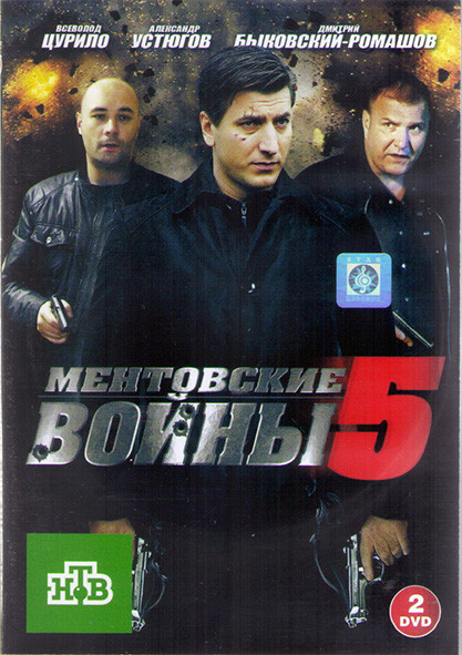 Ментовские войны 5 (16 серий) (2DVD)* на DVD