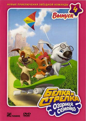 Белка и стрелка Озорная семейка 4 Выпуск (8 серий) на DVD