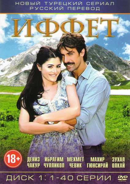 Иффет (40 серий) на DVD