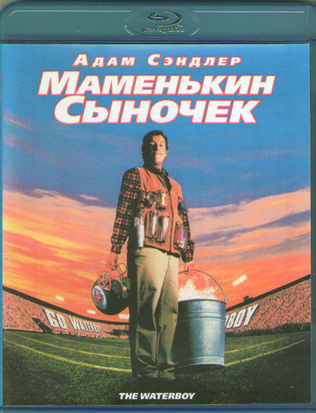 Маменькин сыночек (Водонос) (Blu-ray)* на Blu-ray