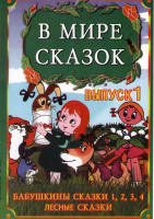 Изображение товара В мире сказок 1 Выпуск (Бабушкины сказки 1,2,3,4 / Лесные сказки 1,2)