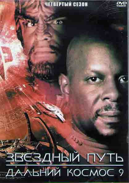 Звездный путь Дальний космос 9  4 Сезон (26 серий) (4DVD) на DVD