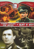 Изображение товара Любимые сериалы (Ставка больше, чем жизнь / Щит и меч (4 серии))