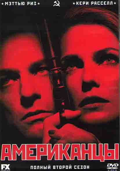 Американцы 2 Сезон (13 серий) (2DVD) на DVD Американцы 2 Сезон (13 серий) (2DVD) на DVD