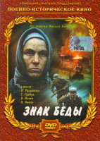 Изображение товара Знак беды (2 серии)