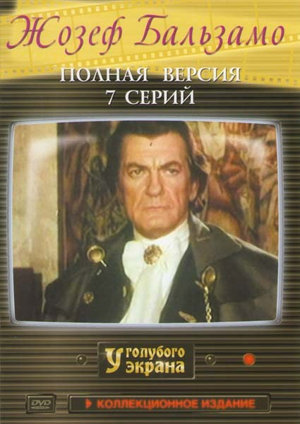 Жозеф Бальзамо (7 серий) на DVD