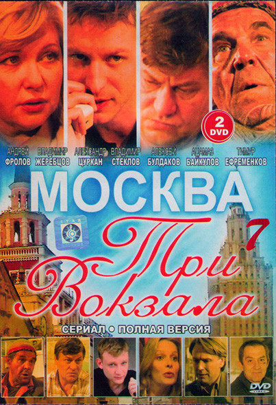 Москва Три вокзала 7 (24 серии) (2DVD)* на DVD