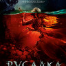 Русалка Озеро мертвых (Blu-ray)* на Blu-ray