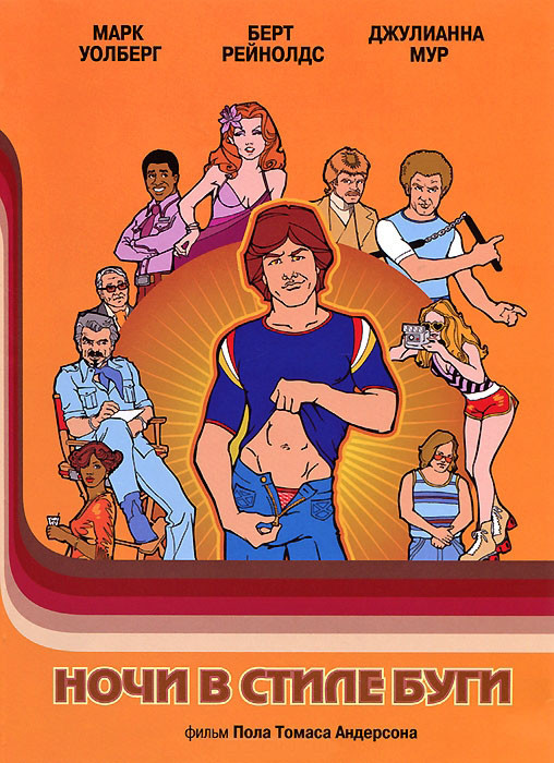 Ночи в стиле буги на DVD Ночи в стиле буги на DVD