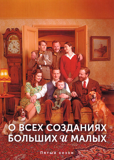 О всех созданиях больших и малых 5 Сезон (6 серий) на DVD О всех созданиях больших и малых 5 Сезон (6 серий) на DVD