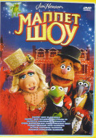 Изображение товара Маппет шоу из космоса / Маппет шоу Волшебник из страны Оз / Маппетты завоевывают Манхеттен / Очень маппетовское рождественское кино / Рождественский г