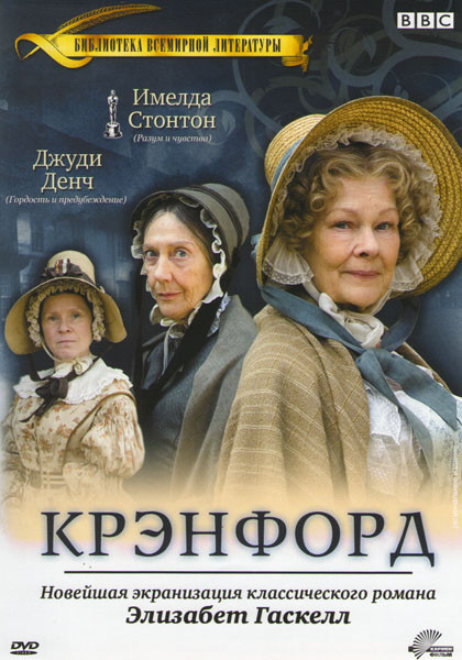 Крэнфорд (5 серий) на DVD Крэнфорд (5 серий) на DVD
