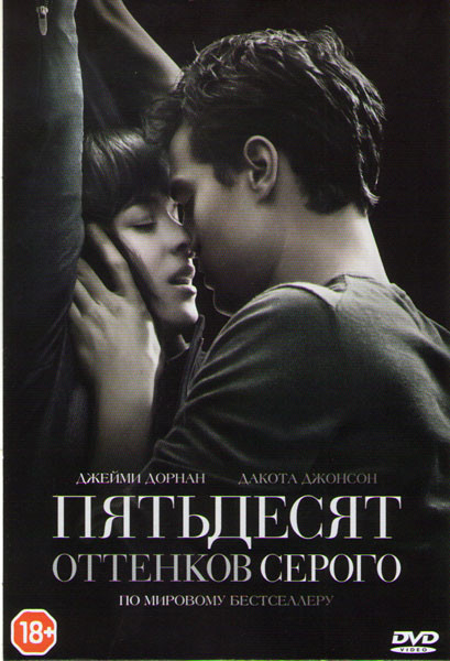 Пятьдесят оттенков серого (2 DVD) на DVD Пятьдесят оттенков серого (2 DVD) на DVD