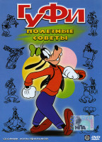 Изображение товара Гуфи Полезные советы 