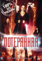 Изображение товара Потерянная (Фэйри) 3,4 Сезоны (26 серий)