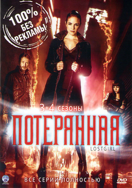 Потерянная (Фэйри) 3,4 Сезоны (26 серий) на DVD