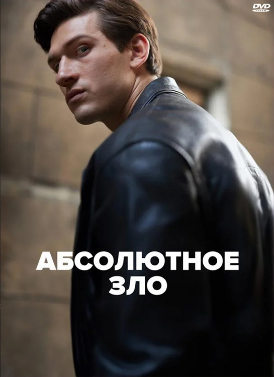 Абсолютное зло (6 серий) (2DVD)* на DVD
