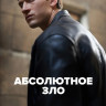 Абсолютное зло (6 серий) (2DVD)* на DVD