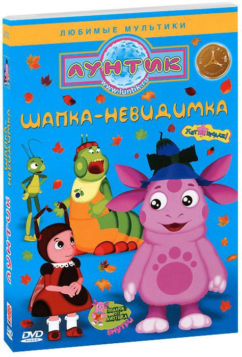 Лунтик Шапка невидимка (12 серий) на DVD Лунтик Шапка невидимка (12 серий) на DVD