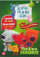 Изображение товара Бумажки (85 серий) / Ми ми мишки (126 серий)