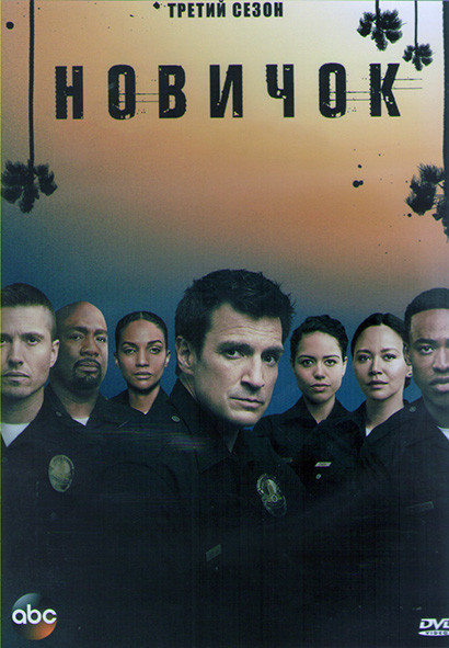 Новичок (Новобранец) 3 Сезон (14 серий) (2DVD) на DVD