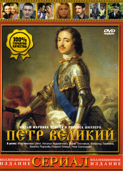 Петр Великий  на DVD