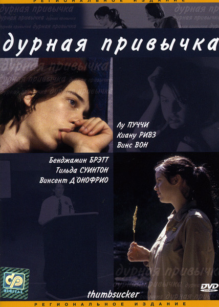 Дурная привычка на DVD Дурная привычка на DVD