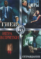 Изображение товара Гнев / Правила игры / Игра в прятки / Оправдание