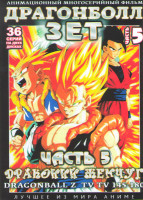 Изображение товара Драгонболл Зет (Драконий жемчуг) 2 Сезон 5 Часть (145-180 серии) (2 DVD)