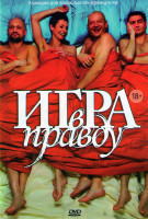 Изображение товара Игра в правду