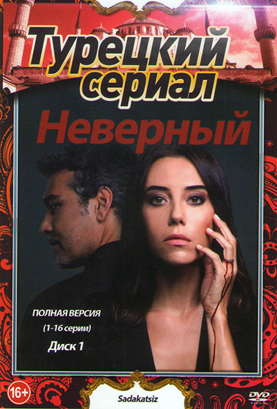 Неверный 1 Сезон (31 серия) (2 DVD) на DVD