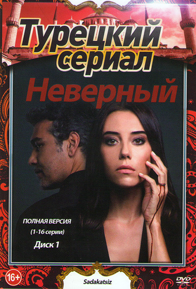 Неверный 1 Сезон (31 серия) (2 DVD) на DVD Неверный 1 Сезон (31 серия) (2 DVD) на DVD