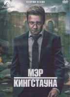 Изображение товара Мэр Кингстауна 2 Сезон (10 серий) (2DVD)