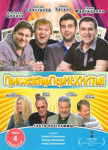 Прожектор Пэрис Хилтон 4 Часть (22-28 Выпуски) на DVD Прожектор Пэрис Хилтон 4 Часть (22-28 Выпуски) на DVD