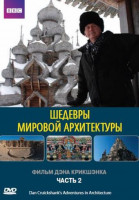 Изображение товара BBC Шедевры мировой архитектуры 2 Часть (Рай / Катастрофа)