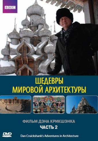 BBC Шедевры мировой архитектуры 2 Часть (Рай / Катастрофа) на DVD BBC Шедевры мировой архитектуры 2 Часть (Рай / Катастрофа) на DVD