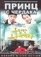 Изображение товара Принц с чердака (20 серий) (4 DVD)