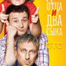 Два отца и два сына (20 серий) на DVD Два отца и два сына (20 серий) на DVD
