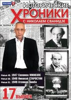 Изображение товара Исторические хроники с Николаем Сванидзе 17 Выпуск 49,50,51 Фильмы