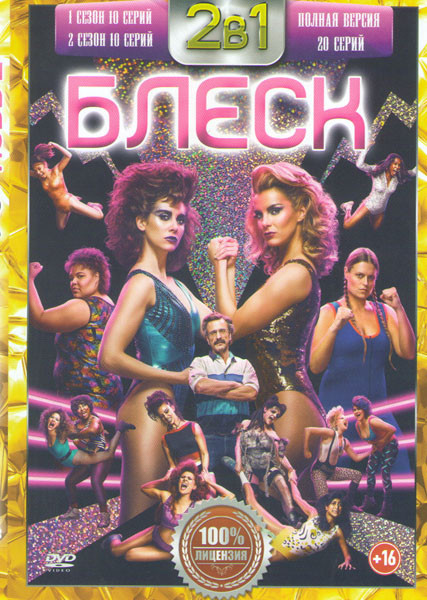 Блеск 1,2 Сезоны (20 серий) на DVD