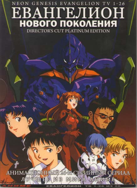 Евангелион Новое поколение (26 эпизодов) на DVD Евангелион Новое поколение (26 эпизодов) на DVD