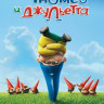 Гномео и Джульетта на DVD Гномео и Джульетта на DVD