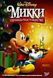 Микки. Однажды под Рождество на DVD Микки. Однажды под Рождество на DVD